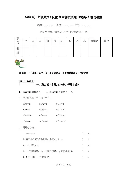 2018版一年级数学(下册)期中测试试题 沪教版B卷含答案