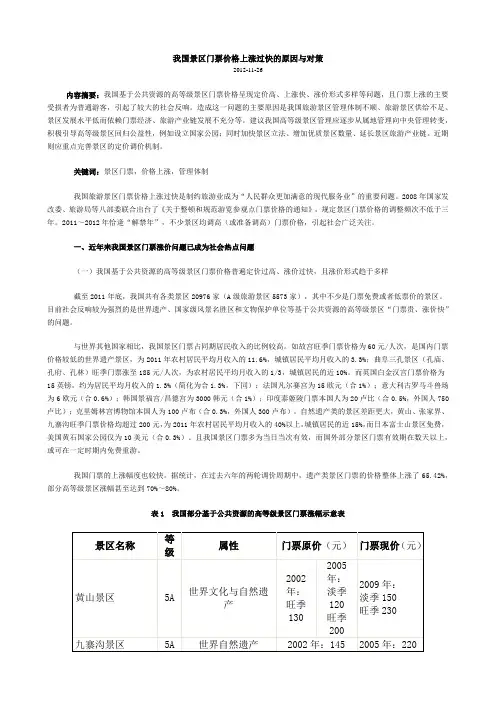 我国景区门票价格上涨过快的原因与对策