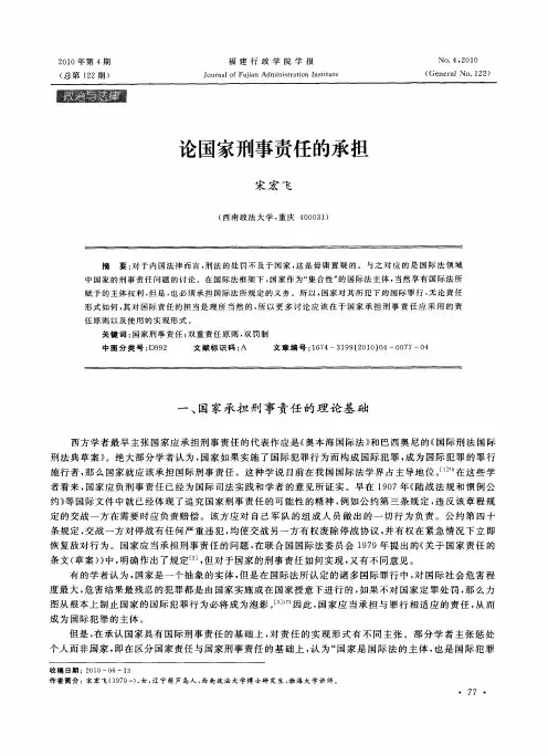 论国家刑事责任的承担