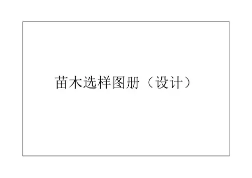苗木选样图册(设计)全套50页