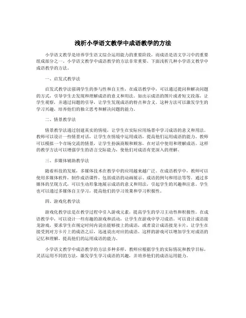 浅析小学语文教学中成语教学的方法