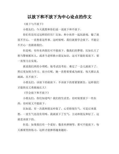 以放下和不放下为中心论点的作文