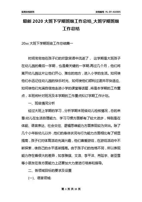 最新2020大班下学期班级工作总结_大班学期班级工作总结