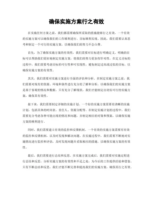确保实施方案行之有效