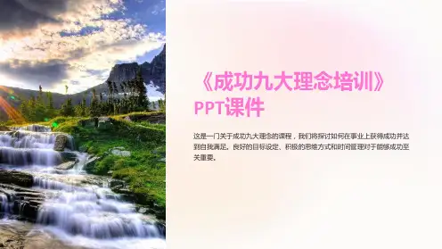 《成功九大理念培训》课件