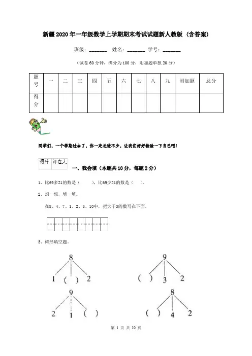 新疆2020年一年级数学上学期期末考试试题新人教版 (含答案)