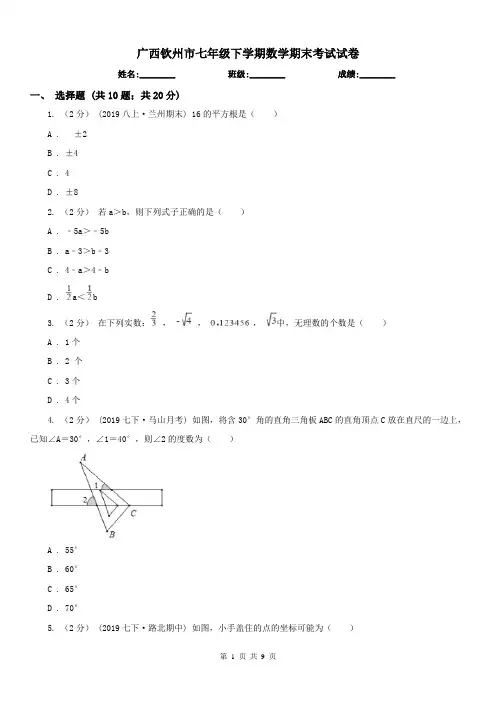 广西钦州市七年级下学期数学期末考试试卷
