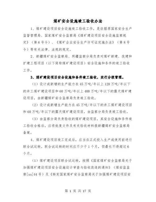 煤矿安全设施竣工验收办法(三篇)