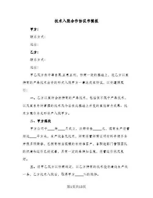 技术入股合作协议书模板(3篇)