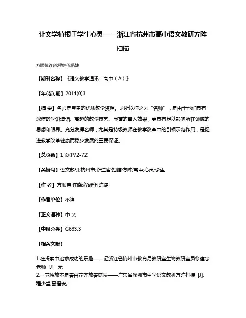 让文学植根于学生心灵——浙江省杭州市高中语文教研方阵扫描