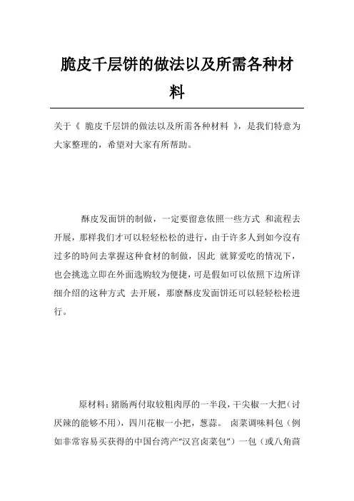 脆皮千层饼的做法以及所需各种材料