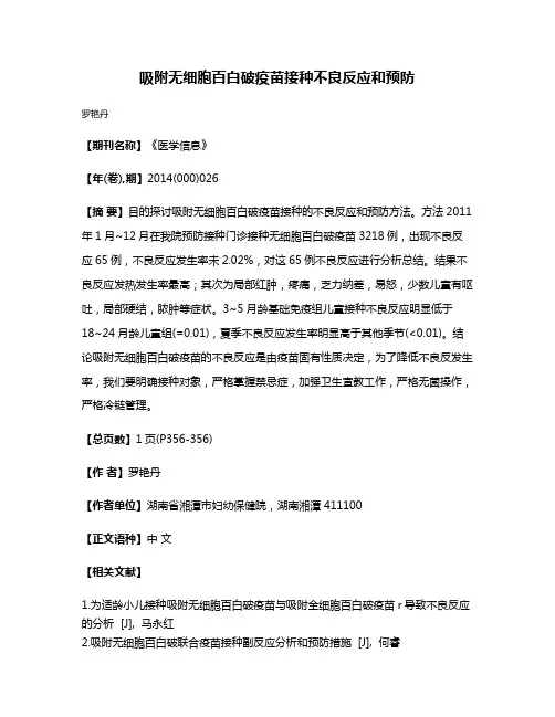 吸附无细胞百白破疫苗接种不良反应和预防