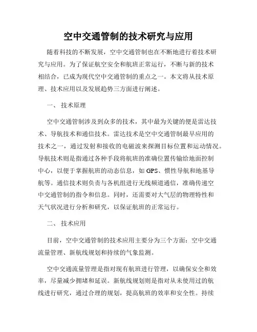 空中交通管制的技术研究与应用
