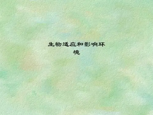 生物适应和影响环境