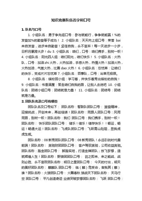 知识竞赛队伍名字和口号