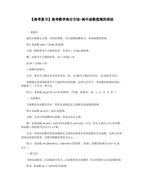 【高考复习】高考数学高分方法-高中函数值域的求法