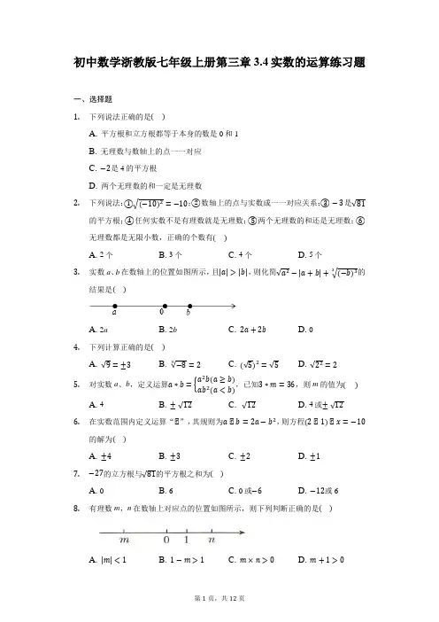 实数的运算 初中数学浙教版七年级上册同步练习卷(含答案)