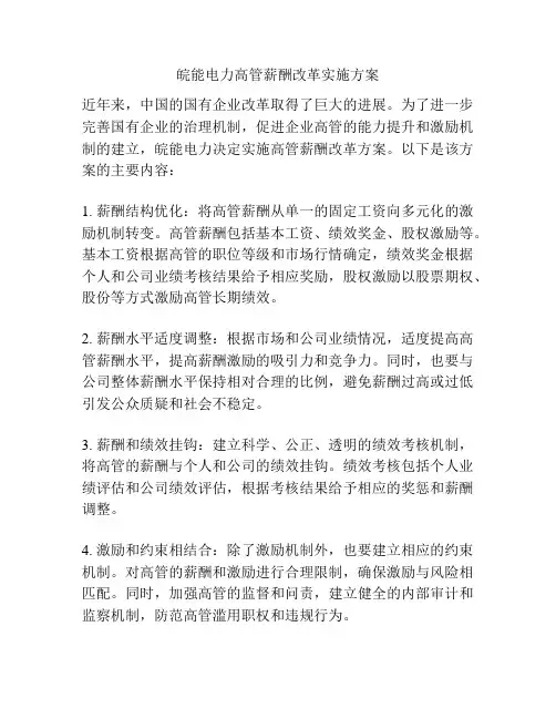 皖能电力高管薪酬改革实施方案
