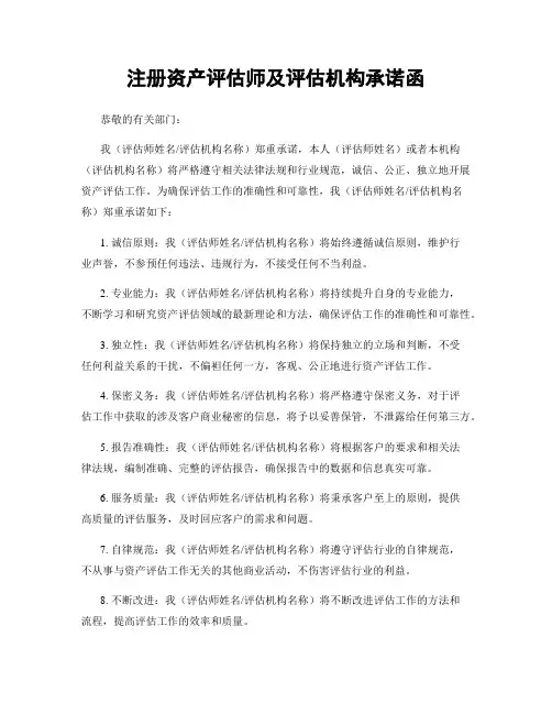 注册资产评估师及评估机构承诺函