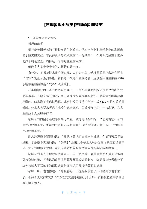[管理哲理小故事]管理的哲理故事