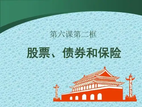 【人教版】高中政治必修一：6.2《股票、债券和保险》ppt课件