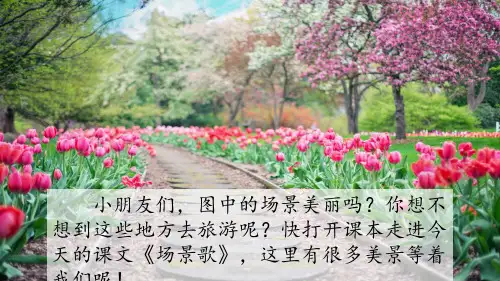 2021-2022人教部编版二年级语文上册 第二单元《场景歌》第一课时教学课件(1)