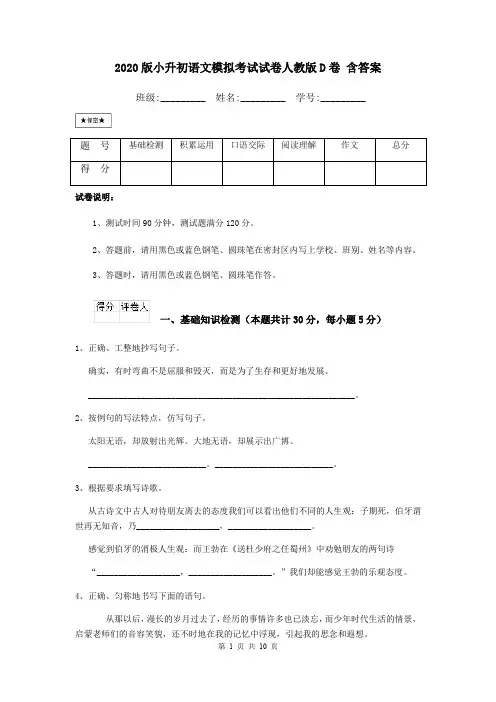 2020版小升初语文模拟考试试卷人教版D卷 含答案