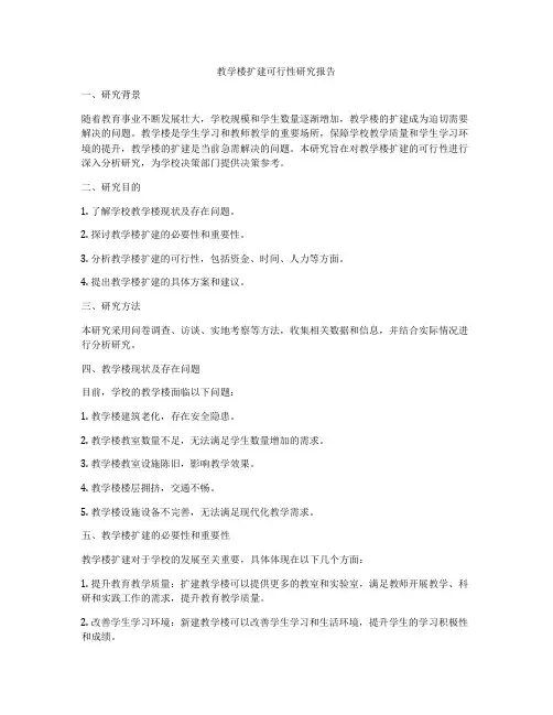 教学楼扩建可行性研究报告