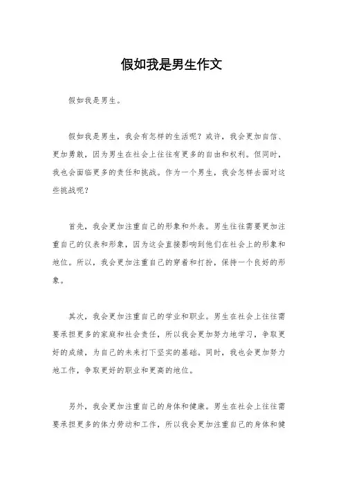 假如我是男生作文