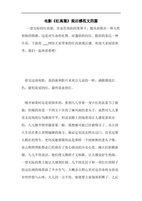 电影《红高粱》观后感范文四篇