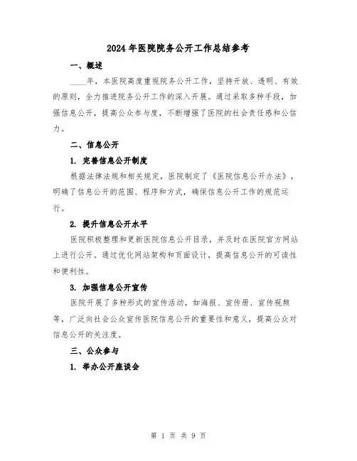 2024年医院院务公开工作总结参考(3篇)
