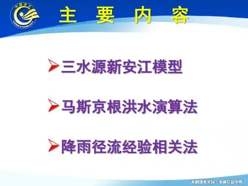 常用洪水预报模型介绍