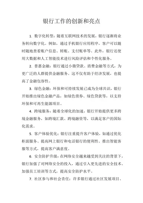 银行工作创新及亮点