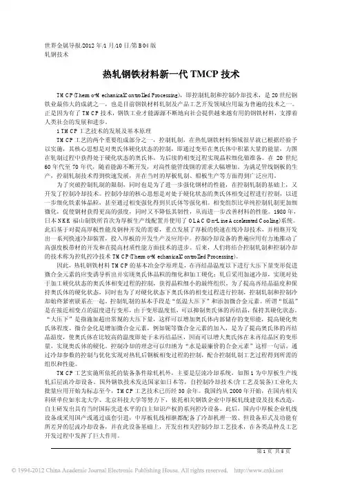 热轧钢铁材料新一代TMCP技术