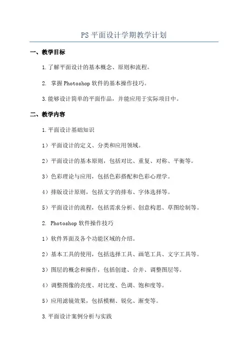 PS平面设计学期教学计划