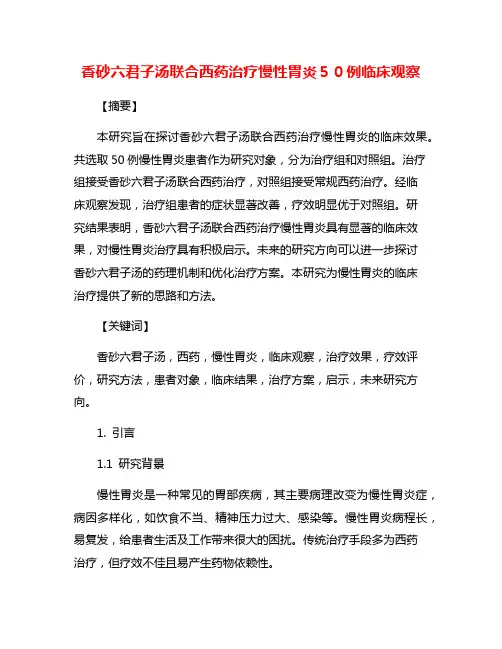 香砂六君子汤联合西药治疗慢性胃炎50例临床观察