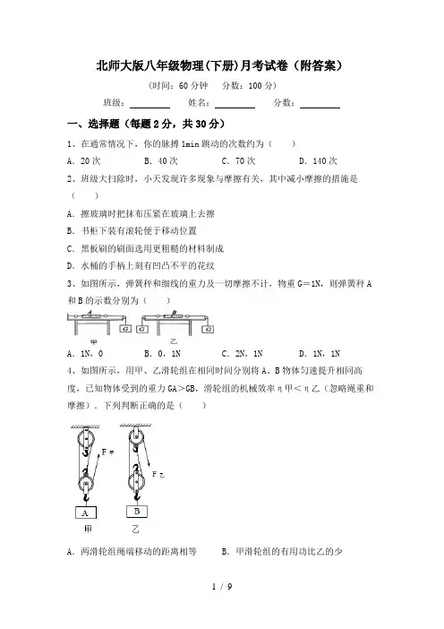 北师大版八年级物理(下册)月考试卷(附答案)