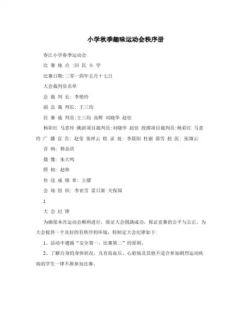 小学秋季趣味运动会秩序册