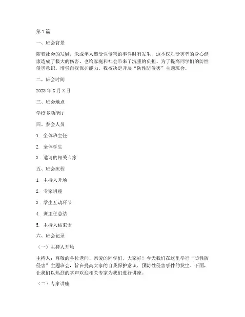 防性防侵害班会记录(3篇)