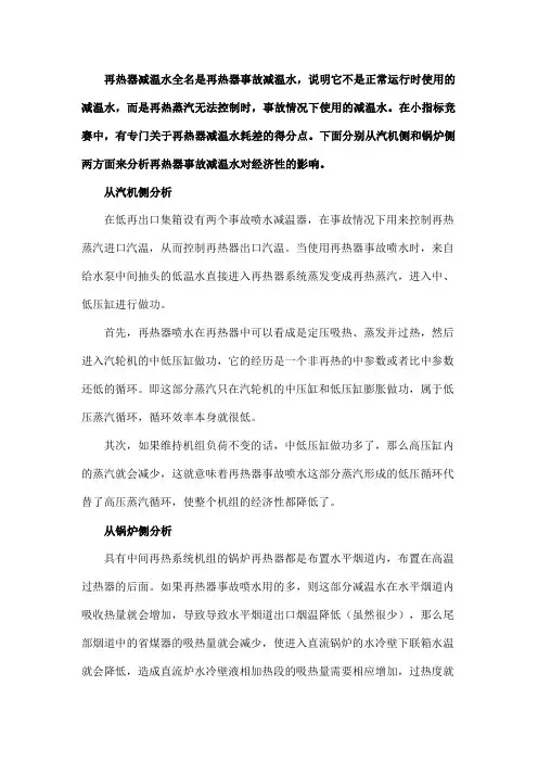 从机侧、炉侧分析,为什么应尽量不用再热汽减温水？