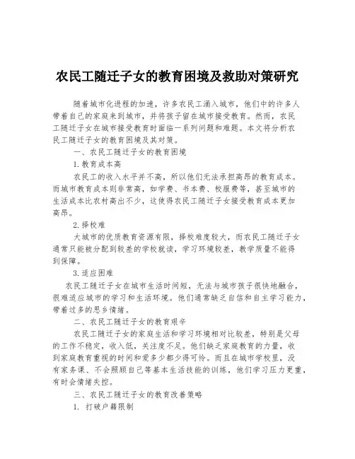 农民工随迁子女的教育困境及救助对策研究