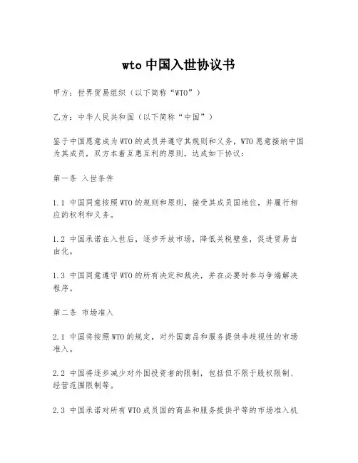 wto中国入世协议书