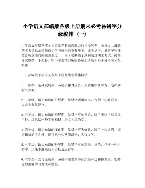 小学语文部编版各级上册期末必考易错字分级编排 (一)