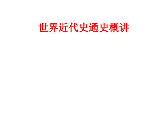 高考历史第二轮复习课件--世界近代史通史概讲(共21张PPT)