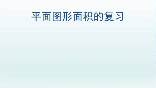 六年级下册数学课件《图形与几何—图形的运动》北京版PPT课件