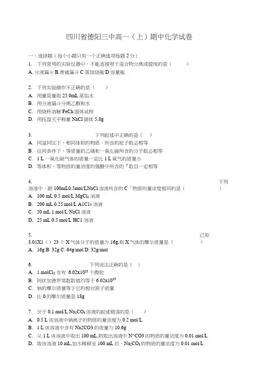四川省德阳三中高一上学期期中化学试卷含解析.doc