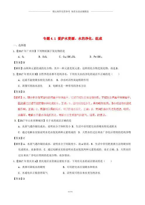 中考化学试题分项版解析汇编第期专题4.1爱护水资源水的净化组成含解析.doc