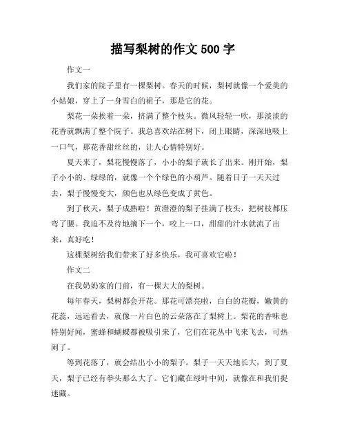 描写梨树的作文500字