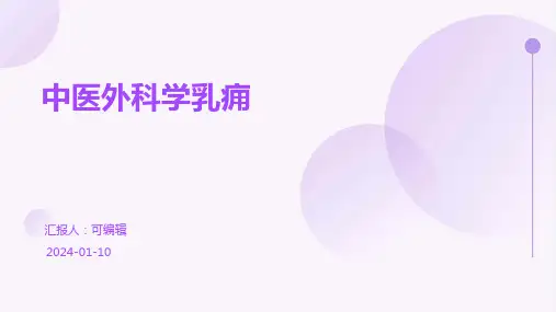 中医外科学乳痈