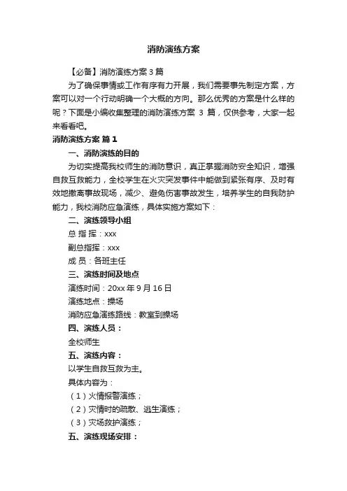 【必备】消防演练方案3篇
